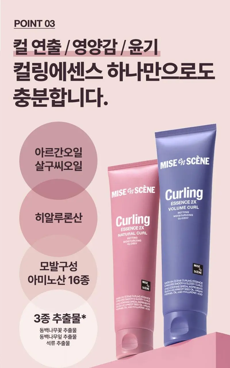 [열보호] 미쟝센 컬링에센스 2X 230ML(볼륨컬/내추럴컬 ) 상세페이지 18